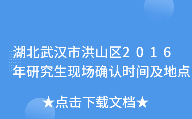 湖北武汉市洪山区2016年研究生现场确认时间及地点