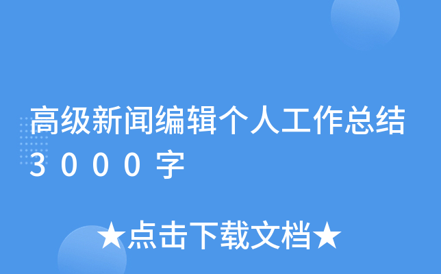 高级新闻编辑个人工作总结3000字