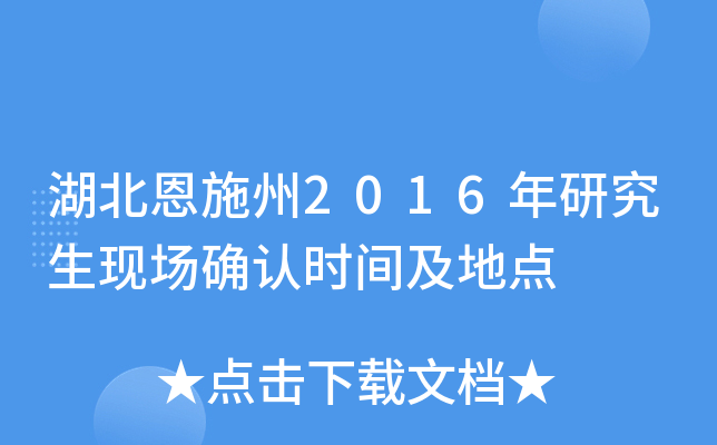湖北恩施州2016年研究生现场确认时间及地点