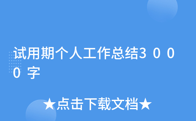 试用期个人工作总结3000字