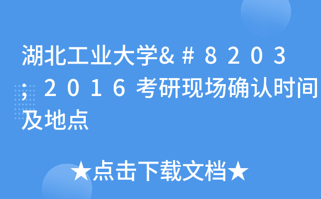 湖北工业大开云kaiyun(中国)​2016考研现场确认时间及地点