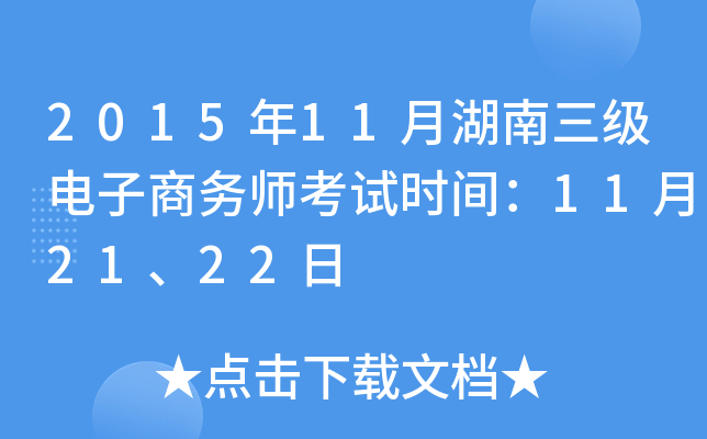 2015年11月湖南三级电子商务师考试时间：11月21、22日