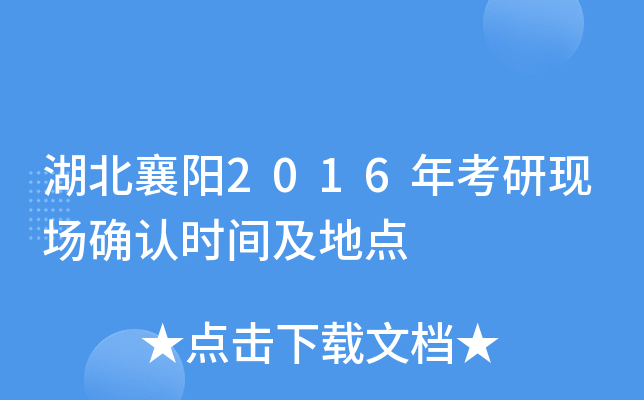 湖北襄阳2016年考研现场确认时间及地点