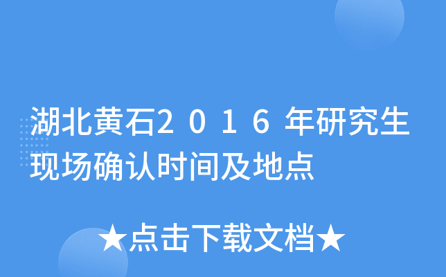 湖北黄石2016年研究生现场确认时间及地点