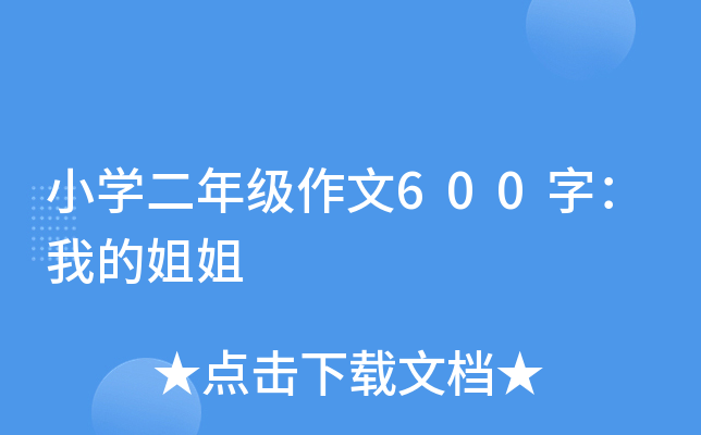小开云kaiyun(中国)二年级作文600字：我的姐姐