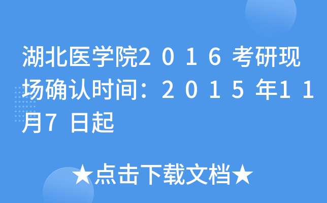 湖北医开云kaiyun(中国)院2016考研现场确认时间：2015年11月7日起