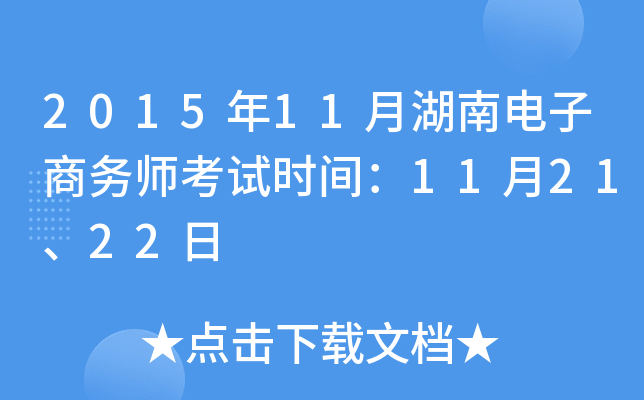 2015年11月湖南电子商务师考试时间：11月21、22日