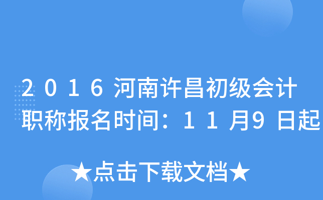 2016���������������ְ�Ʊ���ʱ�䣺11��9����