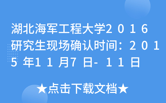 湖北海军工程大开云kaiyun(中国)2016研究生现场确认时间：2015年11月7日-11日