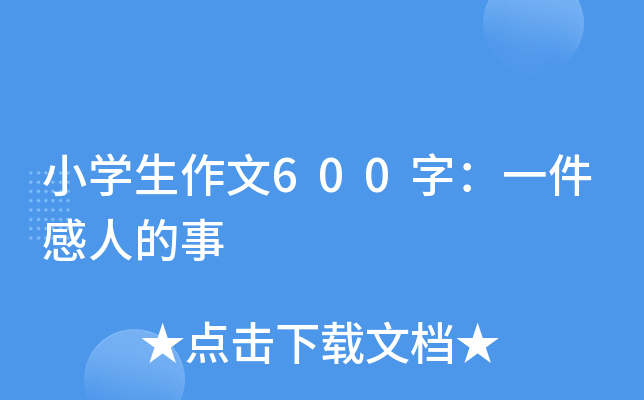 小开云kaiyun(中国)生作文600字：一件感人的事