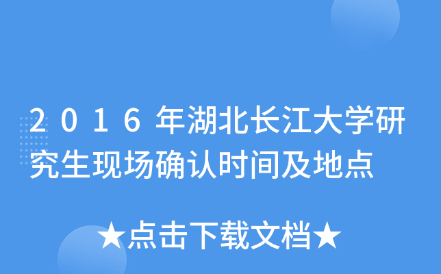 2016年湖北长江大开云kaiyun(中国)研究生现场确认时间及地点
