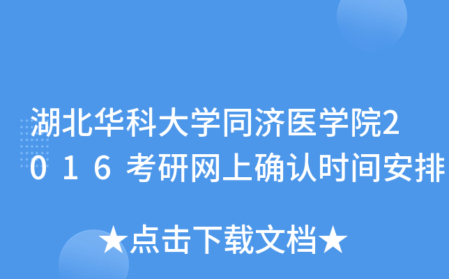 湖北华科大开云kaiyun(中国)同济医开云kaiyun(中国)院2016考研网上确认时间安排