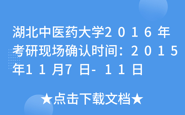 湖北中医药大开云kaiyun(中国)2016年考研现场确认时间：2015年11月7日-11日