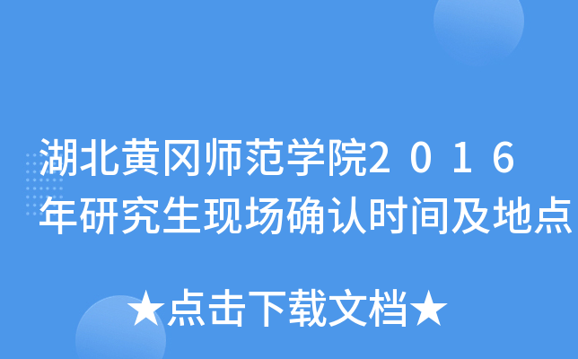 湖北黄冈师范开云kaiyun(中国)院2016年研究生现场确认时间及地点