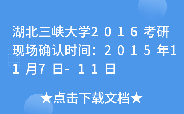 湖北三峡大开云kaiyun(中国)2016考研现场确认时间：2015年11月7日-11日