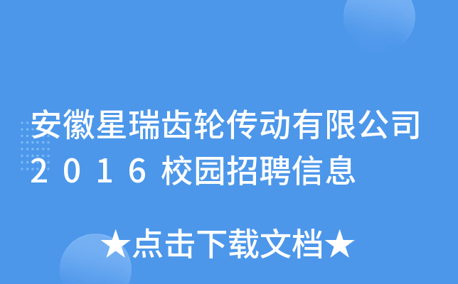 安徽星瑞齿轮传动有限公司2016校园招聘信息