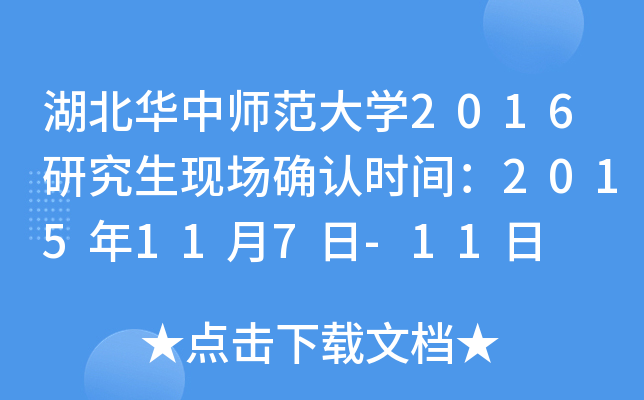 湖北华中师范大开云kaiyun(中国)2016研究生现场确认时间：2015年11月7日-11日