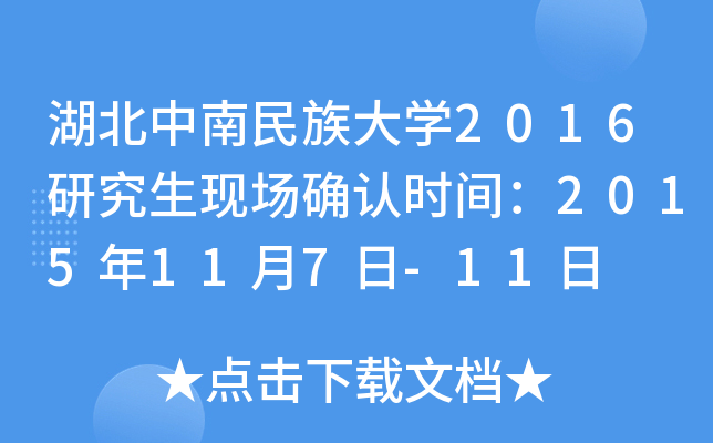 湖北中南民族大开云kaiyun(中国)2016研究生现场确认时间：2015年11月7日-11日