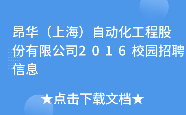 昂华（上海）自动化工程股份有限公司2016校园招聘信息