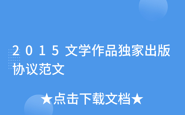 2015文开云kaiyun(中国)作品出版协议范文
