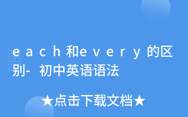 each和every的区别-初中英语语法