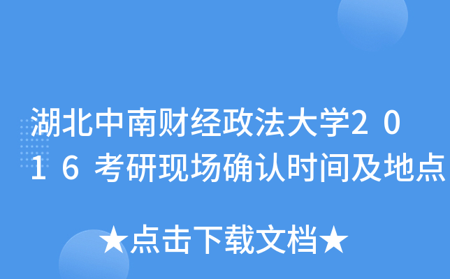 湖北中南财经政法大开云kaiyun(中国)2016考研现场确认时间及地点