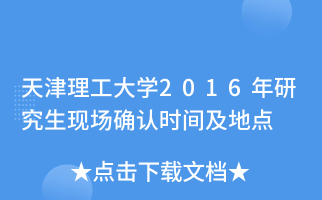 天津理工大开云kaiyun(中国)2016年研究生现场确认时间及地点