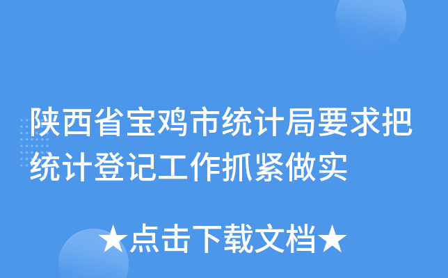 陕西省宝鸡市统计局要求把统计登记工作抓紧做实