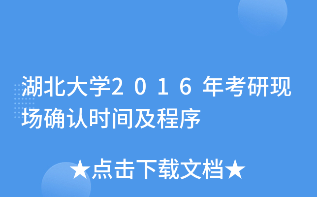 湖北大开云kaiyun(中国)2016年考研现场确认时间及程序