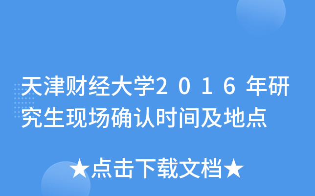 天津财经大开云kaiyun(中国)2016年研究生现场确认时间及地点
