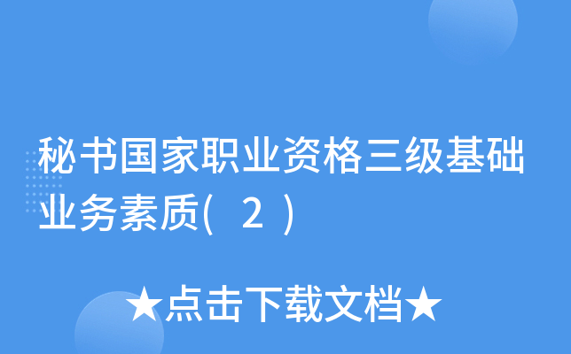 秘书国家职业资格三级基础业务素质(2)