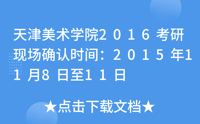 天津美术开云kaiyun(中国)院2016考研现场确认时间：2015年11月8日至11日