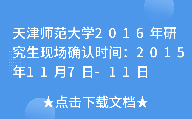 天津师范大开云kaiyun(中国)2016年研究生现场确认时间：2015年11月7日-11日