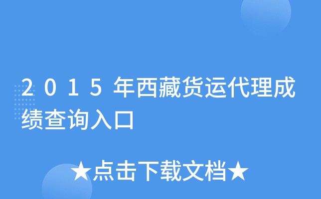 2015年西藏货运代理成绩查询入口