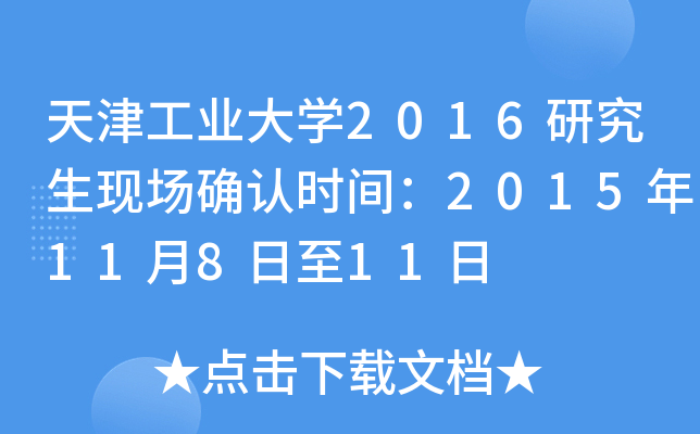 天津工业大开云kaiyun(中国)2016研究生现场确认时间：2015年11月8日至11日