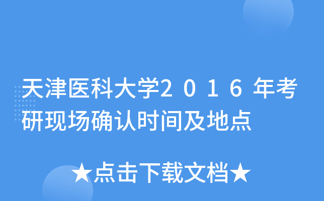 天津医科大开云kaiyun(中国)2016年考研现场确认时间及地点