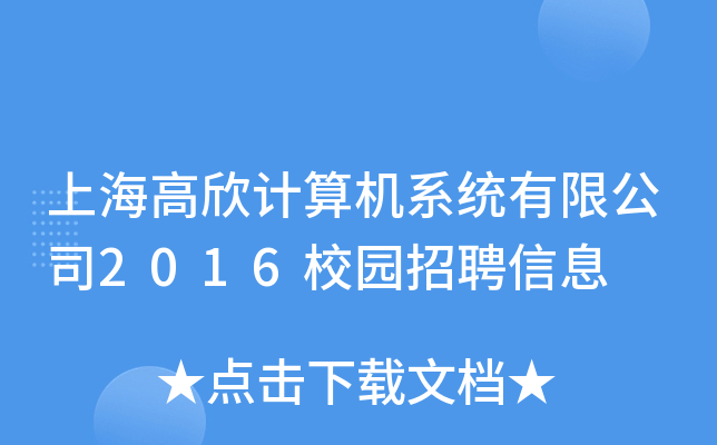 上海高欣计算机系统有限公司2016校园招聘信息