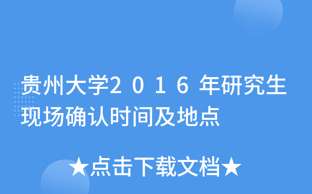 贵州大开云kaiyun(中国)2016年研究生现场确认时间及地点