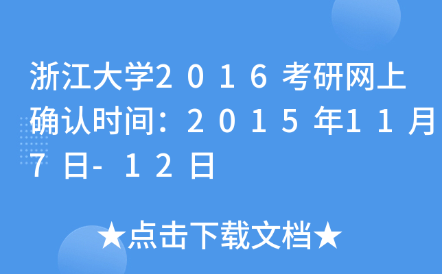 浙江大开云kaiyun(中国)2016考研网上确认时间：2015年11月7日-12日