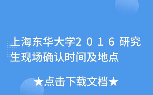 上海东华大开云kaiyun(中国)2016研究生现场确认时间及地点