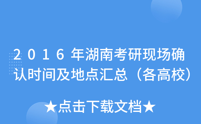 2016年湖南考研现场确认时间及地点汇总（各高校）
