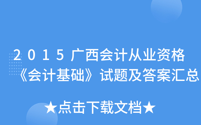2015V(hu)Ӌ(j)ĘI(y)Y񡶕(hu)Ӌ(j)A(ch)ԇ}𰸅R