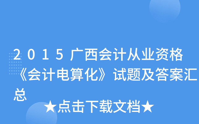2015V(hu)Ӌ(j)ĘI(y)Y񡶕(hu)Ӌ(j)㻯ԇ}𰸅R