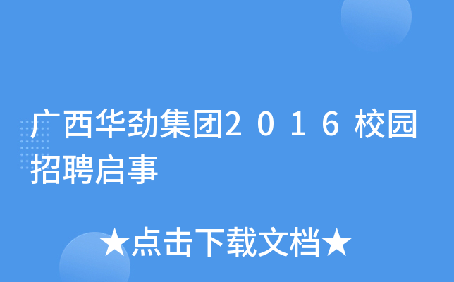 广西华劲集团2016校园招聘启事