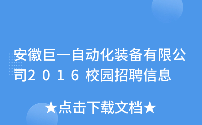 安徽巨一自动化装备有限公司2016校园招聘信息