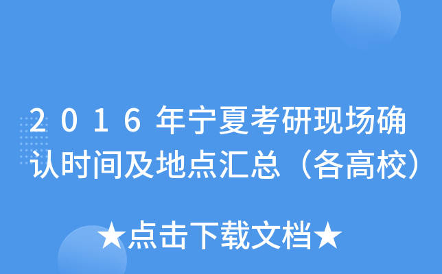 2016年宁夏考研现场确认时间及地点汇总（各高校）