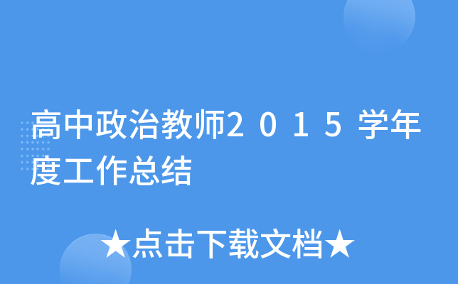 高中政治教师2015开云kaiyun(中国)年度工作总结
