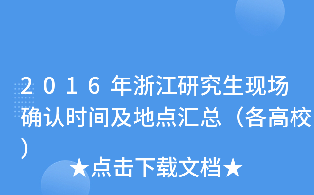 2016年浙江研究生现场确认时间及地点汇总（各高校）