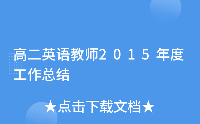 高二英语教师2015年度工作总结