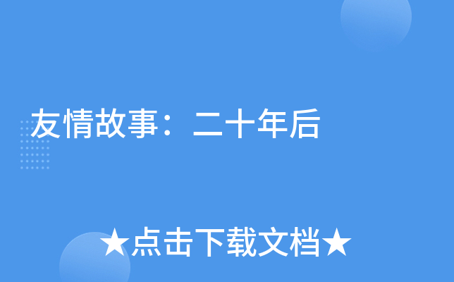 友情故事：二十年后